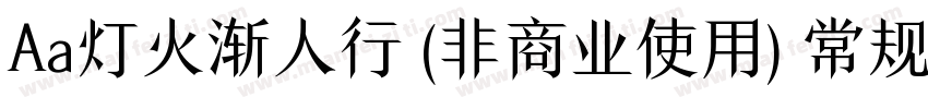 Aa灯火渐人行 (非商业使用) 常规字体转换